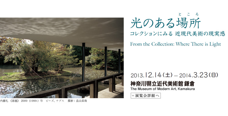 光のある場所（ところ）展　会期は2013年12月14日（土曜）から2014年3月23日（日曜）まで　展覧会内容詳細はこちら