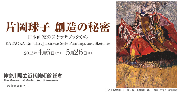 片岡球子 創造の秘密　会期は2013年4月6日（土曜）から5月26日（日曜）まで　展覧会内容詳細はこちら