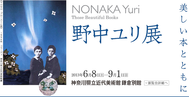 野中ユリ展　会期は2013年6月8日（土曜）から9月1日（日曜）まで　展覧会内容詳細はこちら