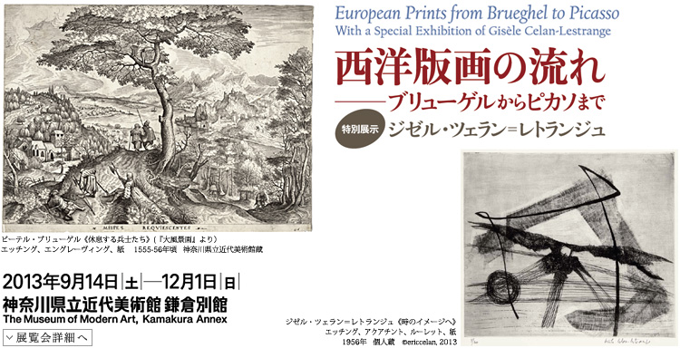 西洋版画の流れ ブリューゲルからピカソまで　特別展示：ジゼル・ツェラン=レトランジュ　会期は2013年9月14日（土曜）から12月1日（日曜）まで　展覧会内容詳細はこちら