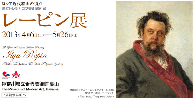 ロシア近代絵画の頂点 レーピン展　会期は2013年4月6日（土曜）から5月26日（日曜）まで　展覧会内容詳細はこちら