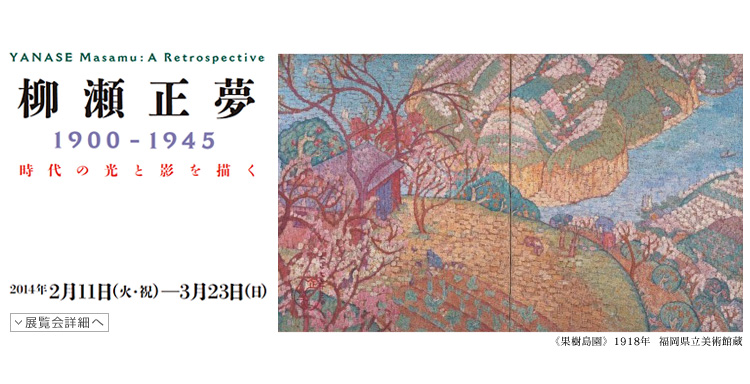 柳瀬正夢展　1900-1945　時代の光と影を描く　会期は2014年2月11日（火曜・祝日）から3月23日（日曜）まで　展覧会内容詳細はこちら