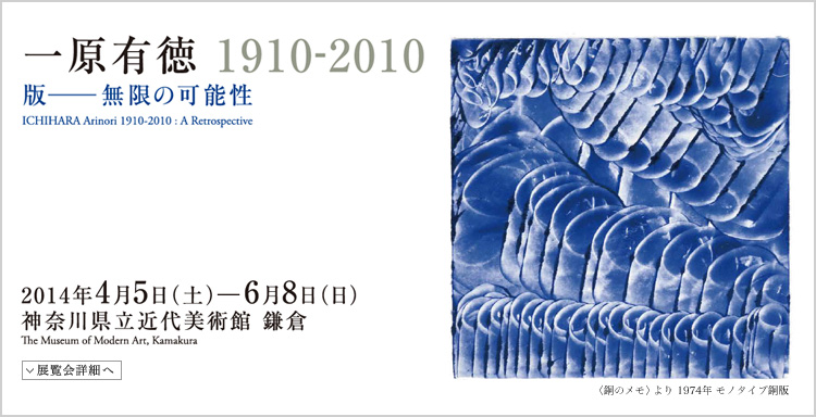 一原有徳展　会期は2014年4月5日（土曜）から6月8日（日曜）まで　展覧会内容詳細はこちら