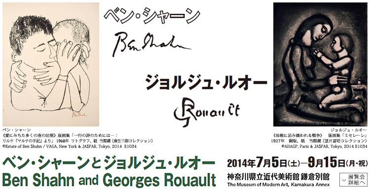 ベン・シャーンとジョルジュ・ルオー展　会期は2014年7月5日（土曜）から9月15日（月曜・祝日）まで　展覧会内容詳細はこちら