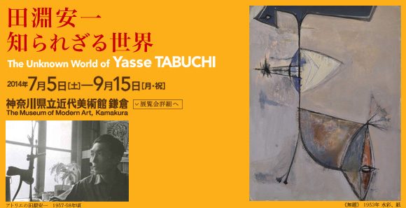 田淵安一展　会期は2014年7月5日（土曜）から9月15日（月曜・祝日）まで　展覧会内容詳細はこちら