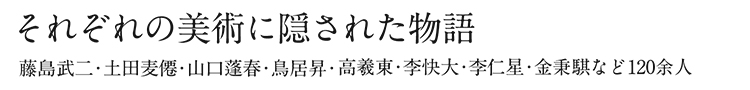 それぞれの美術に隠された物語