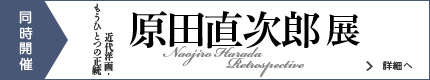 同時開催　原田直次郎展　展覧会詳細へ