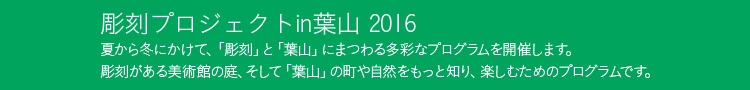 彫刻プロジェクトin葉山 2016