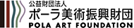 公益財団法人ポーラ美術振興財団