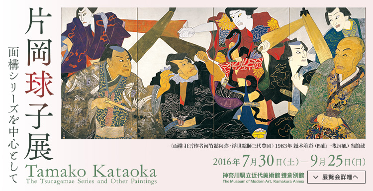 片岡球子展―面構シリーズを中心として　会期は2016年7月30日（土曜）から2016年9月25日（日曜）まで　展覧会詳細へ