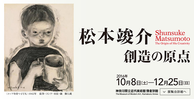 松本竣介　創造の原点　会期は2016年10月8日（土）から2016年12月25日（日）まで　展覧会詳細へ