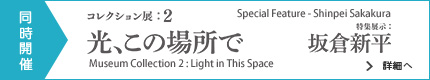 コレクション展2：光この場所で　特集展示 坂倉新平