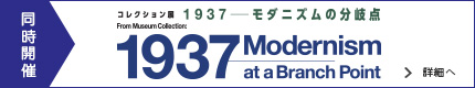 コレクション展「1937――モダニズムの分岐点」