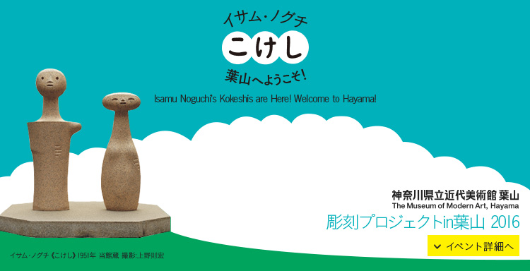 イサム・ノグチ《こけし》、葉山へようこそ！ 彫刻プロジェクトin葉山 2016　イベント詳細へ