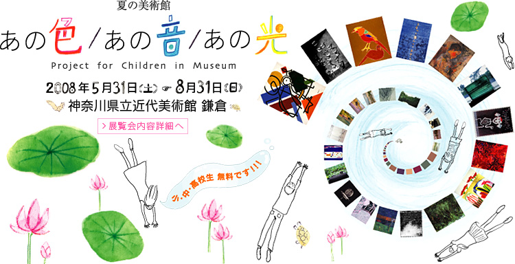 夏の美術館 あの色/あの音/あの光 神奈川県立近代美術館 鎌倉 会期は2008年5月31日 (土曜)から8月31日(日曜)まで 展覧会内容詳細はこちら