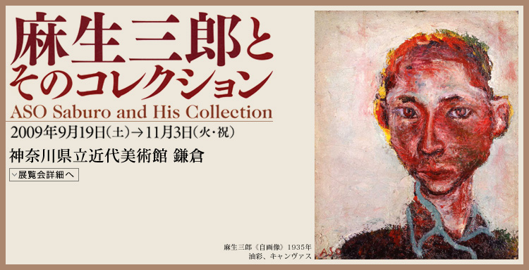 麻生三郎とそのコレクション 会期は2009年9月19日(土曜)から11月3日(火曜・祝日)まで 展覧会内容詳細はこちら