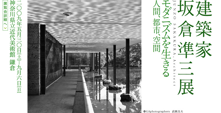 建築家 坂倉準三展 会期は2009年5月30日(土曜)から9月6日(日曜)まで 展覧会内容詳細はこちら