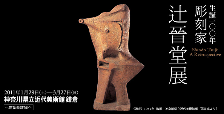辻晉堂展 会期は2011年1月29日(土曜)から3月27日(日曜)まで 展覧会内容詳細はこちら