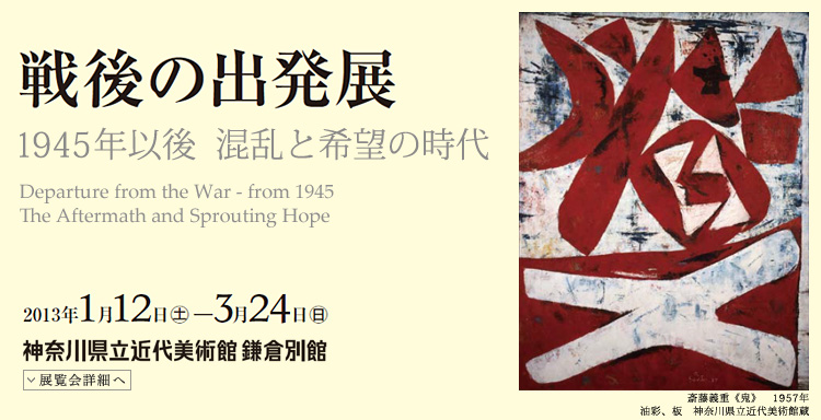 戦後の出発展 会期は2013年1月12日(土曜)から3月24日(日曜)まで 展覧会内容詳細はこちら