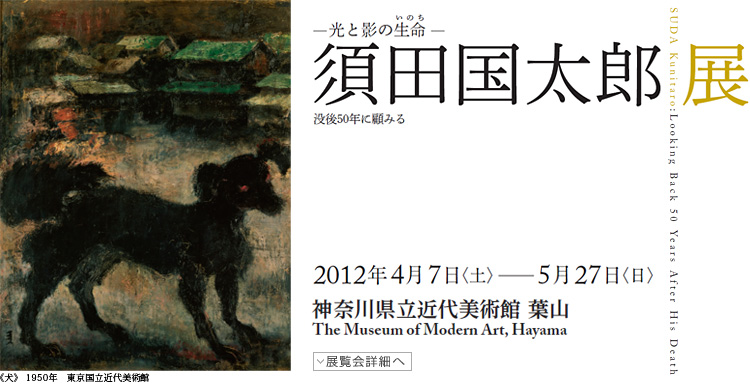 須田国太郎展 会期は2012年4月7日(土曜)から5月27日(日曜)まで 展覧会内容詳細はこちら