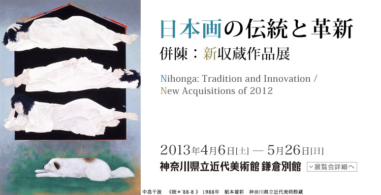 日本画の伝統と革新 会期は2013年4月6日(土曜)から5月26日(日曜)まで 展覧会内容詳細はこちら