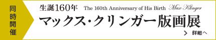 生誕160年 マックス・クリンガー版画展