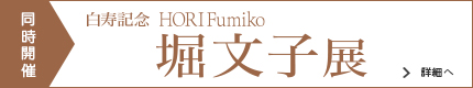 堀文子展