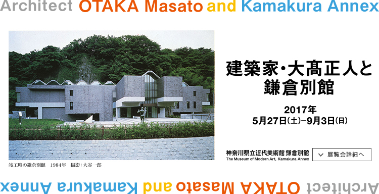 建築家・大高正人と鎌倉別館 会期は2017年5月27日(土曜)から9月3日(日曜)まで 展覧会詳細へ