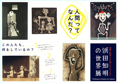 浜田知明の世界展　鑑賞セルフガイド