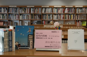 「開館60周年　近代の洋画」の関連資料を葉山館の美術図書室でご覧いただけます。