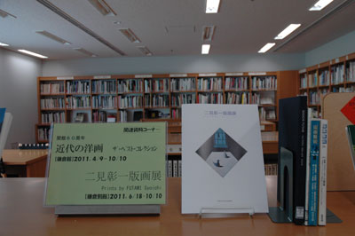 「二見彰一版画展」の関連資料を葉山館の美術図書室でご覧いただけます