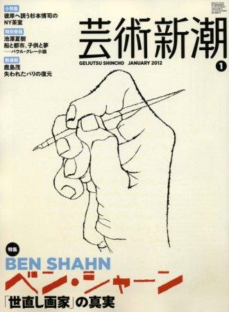 『芸術新潮』2012年1月号表紙