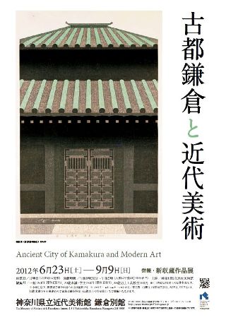 「古都鎌倉と近代美術 併陳・新収蔵作品展」　