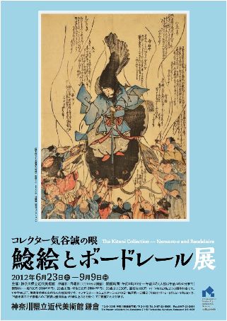 「コレクター気谷誠の眼 鯰絵とボードレール展」