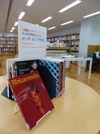 美術図書室にて「国立民族学博物館コレクション　ビーズ イン アフリカ」の特集コーナーを設けています。
