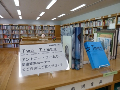 美術図書室にてアントニー・ゴームリー氏の特集コーナーを設けています。