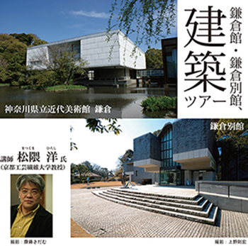 鎌倉館・鎌倉別館、建築ツアー（10月12日）