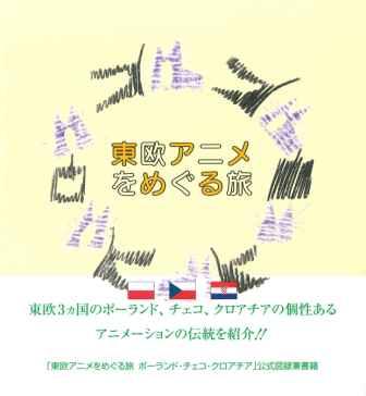 『東欧アニメをめぐる旅　ポーランド・チェコ・クロアチア』図録表紙