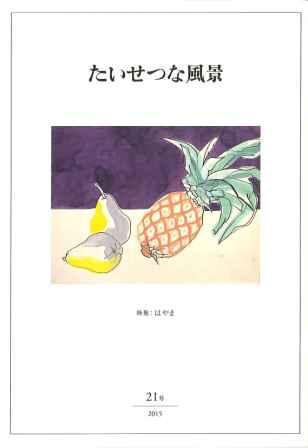 『たいせつな風景』21号表紙