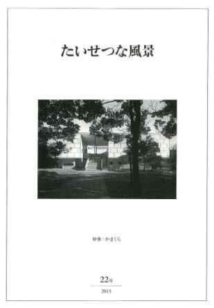 『たいせつな風景』22号「特集：かまくら」表紙　鎌倉館外観 1951年（撮影：村沢文雄）