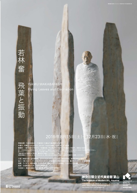 若林奮展ポスター