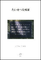 美術館たより『たいせつな風景』23号「ここから、これから」