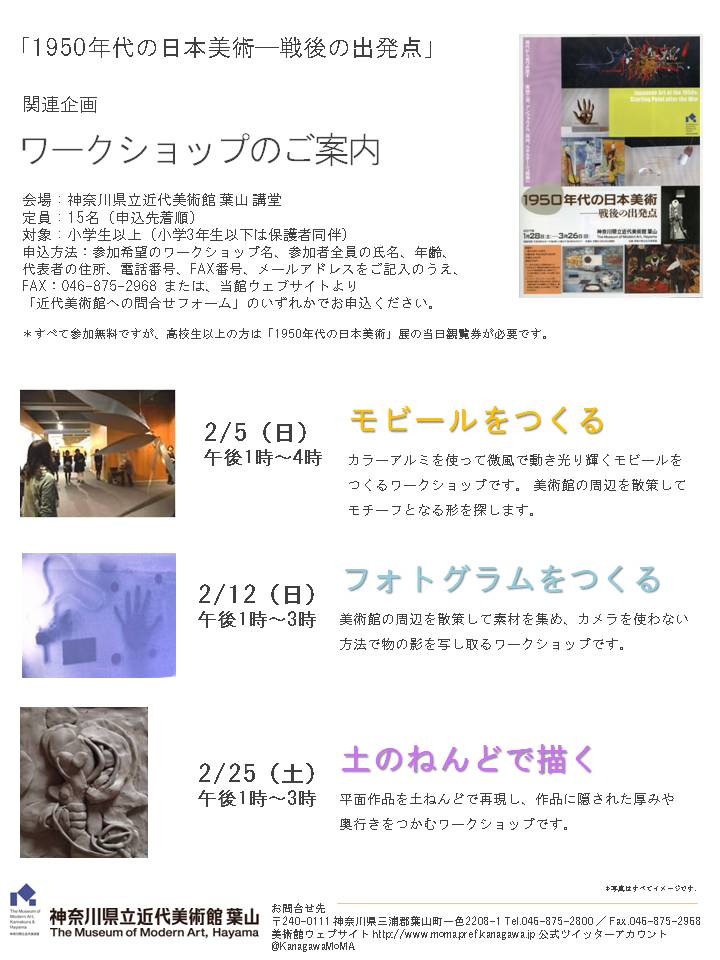 1950年代の日本美術展 ワークショップチラシ