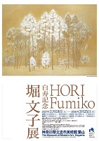 「白寿記念　堀文子展」ポスターの画像