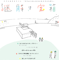 ワークショップ　謎解き宝箱