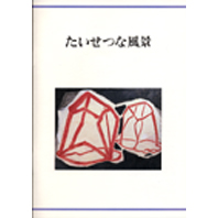 美術館たより「たいせつな風景」刊行